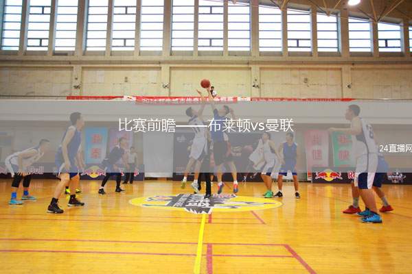 比赛前瞻——布莱顿vs曼联